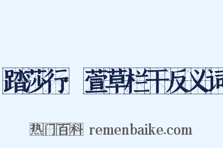 踏莎行·萱草栏干反义词是什么意思的图片